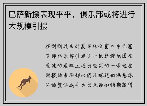 巴萨新援表现平平，俱乐部或将进行大规模引援