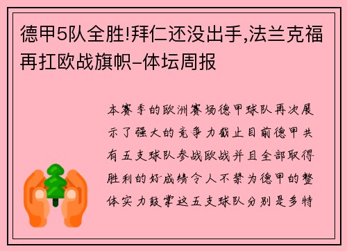 德甲5队全胜!拜仁还没出手,法兰克福再扛欧战旗帜-体坛周报