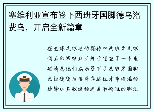 塞维利亚宣布签下西班牙国脚德乌洛费乌，开启全新篇章