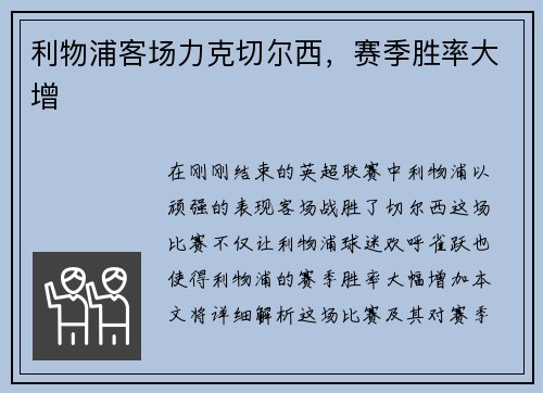 利物浦客场力克切尔西，赛季胜率大增